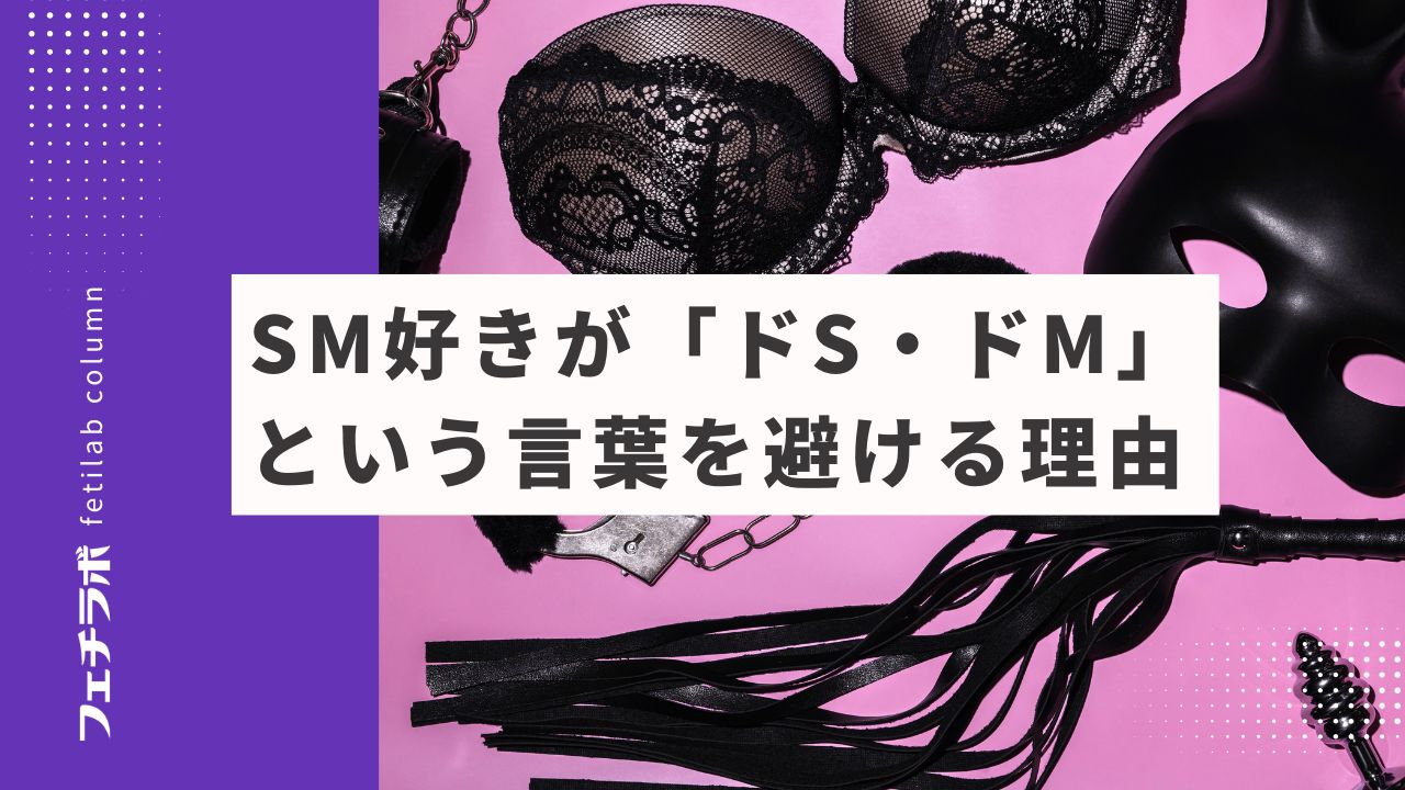 SM好きが「ドS・ドM」という言葉を避ける理由