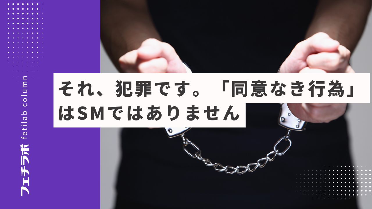 それ、犯罪です。「同意なき行為」はSMではありません
