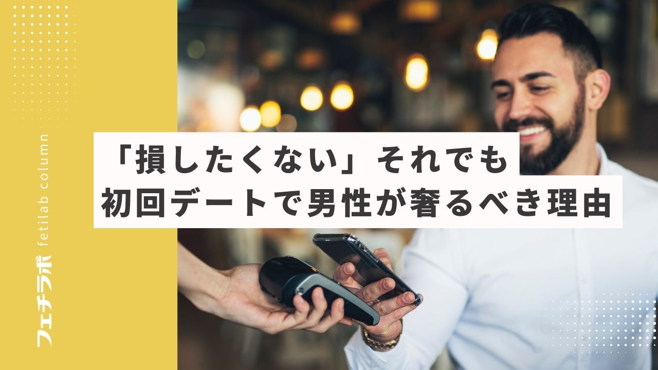 「損したくない」それでも初回デートで男性が奢るべき理由