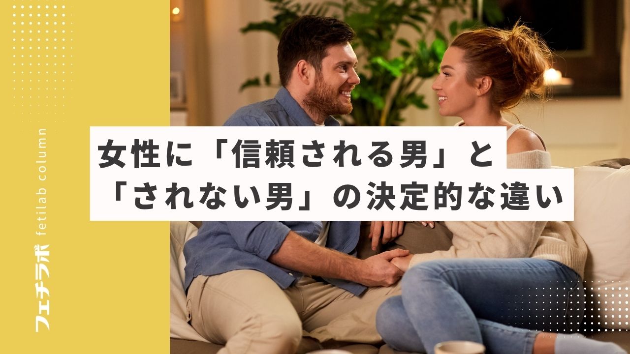 女性に「信頼される男」と「されない男」の決定的な違い