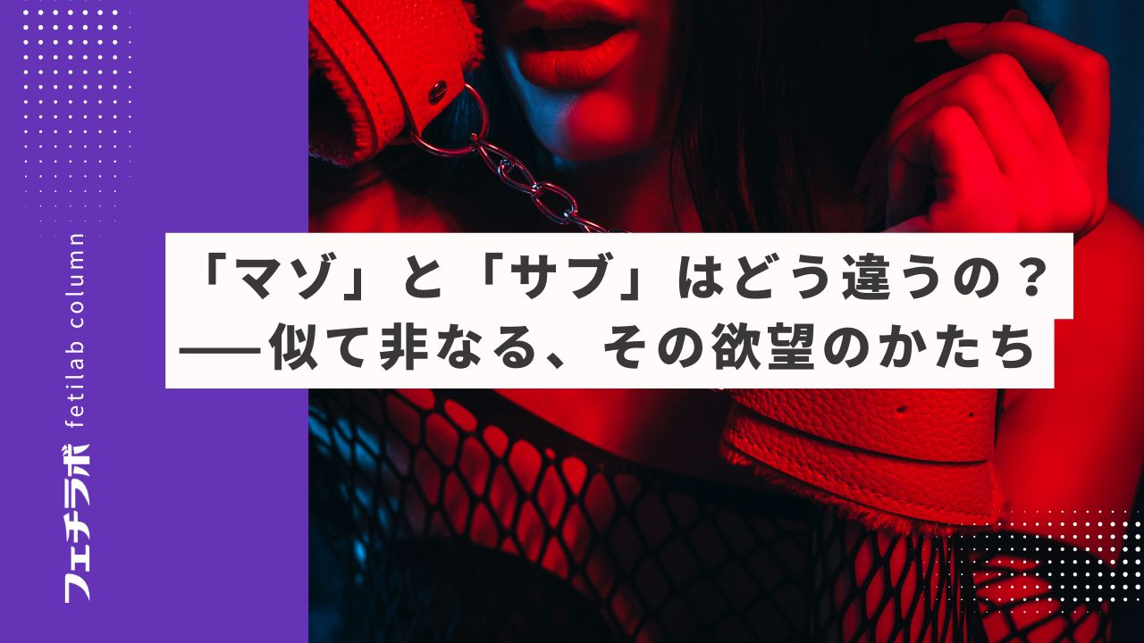 「マゾ」と「サブ」はどう違うの？  ──似て非なる、その欲望のかたち