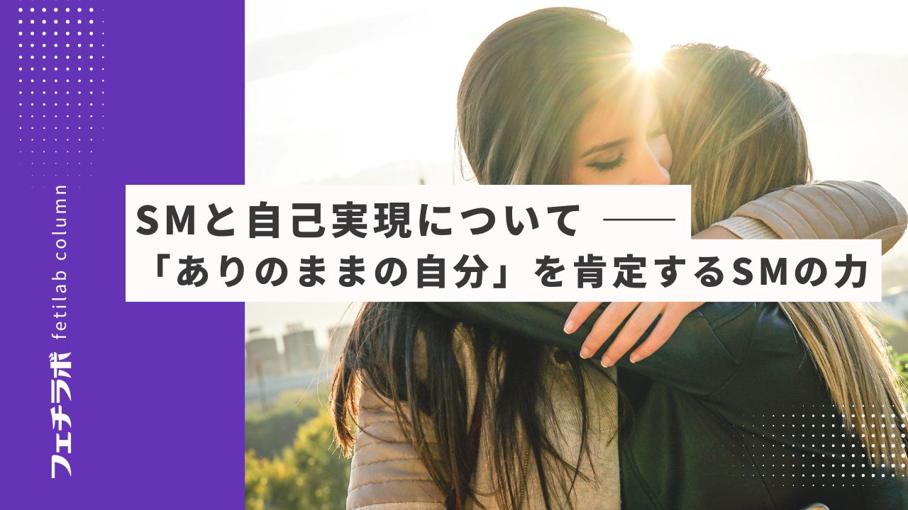 SMと自己実現について ——「ありのままの自分」を肯定するSMの力