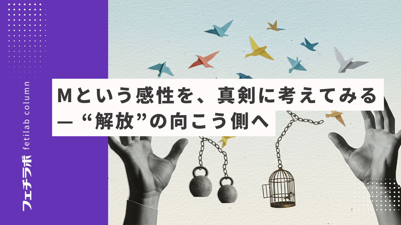 Mという感性を、真剣に考えてみる — “解放”の向こう側へ