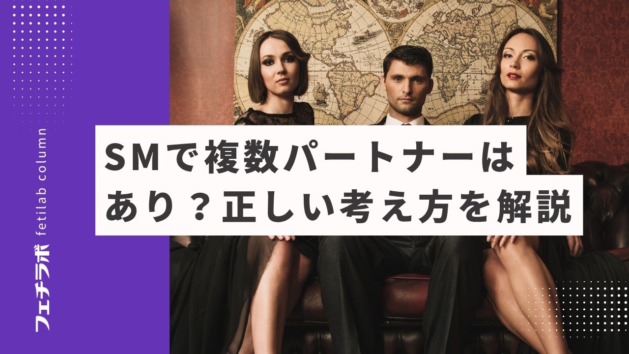 SMで複数パートナーはあり？正しい考え方を解説