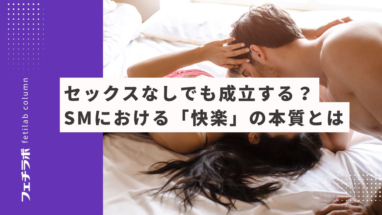 セックスなしでも成立する？SMにおける「快楽」の本質とは