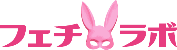 フェチラボ