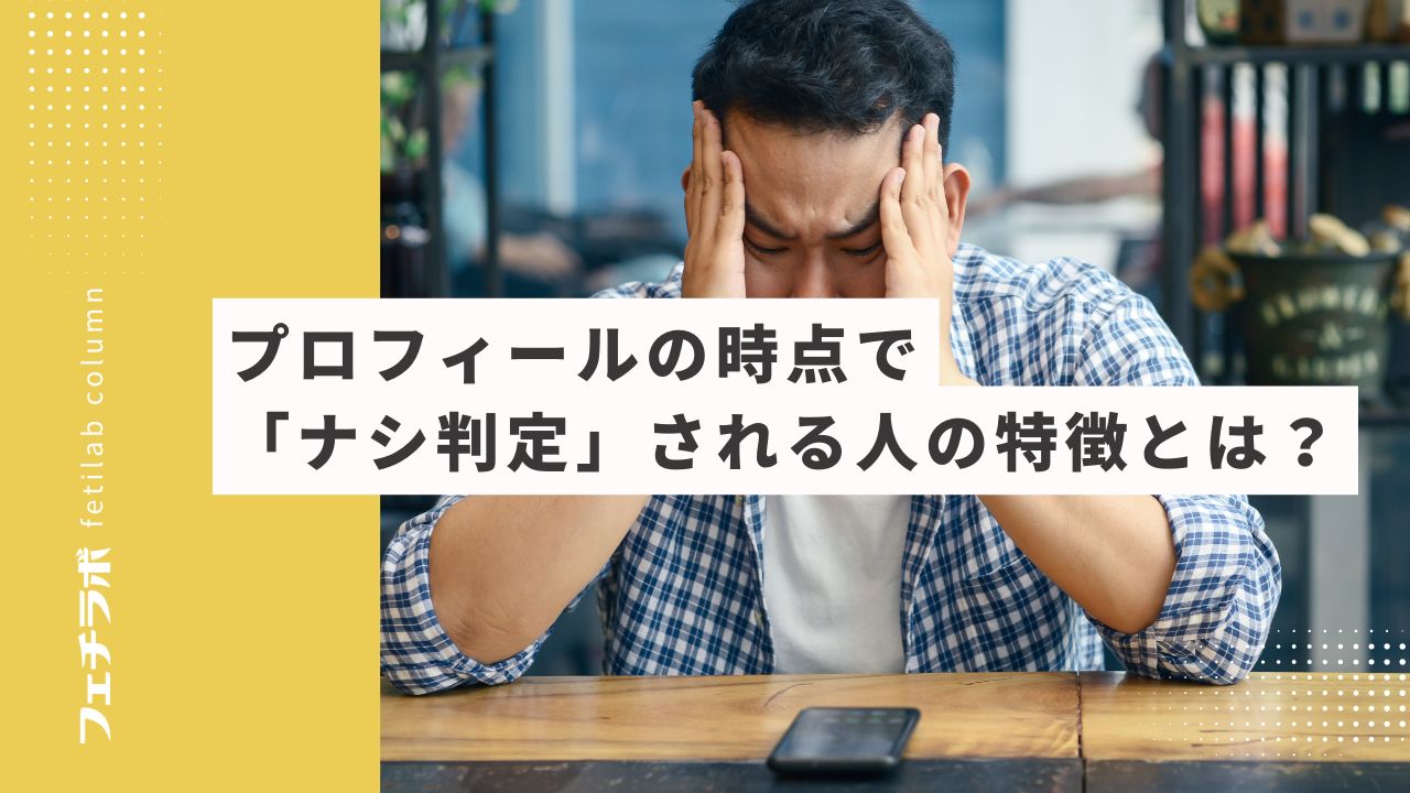 プロフィールの時点で「ナシ判定」される人の特徴とは？