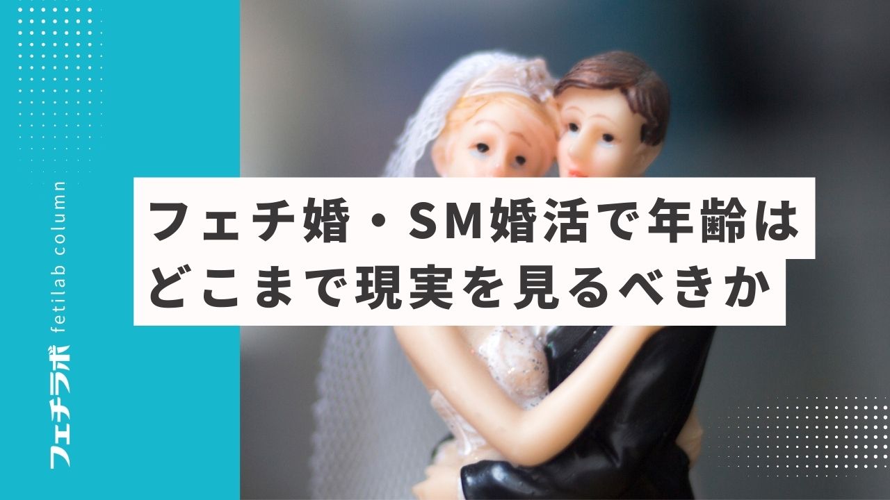フェチ婚・SM婚活で年齢はどこまで現実を見るべきか