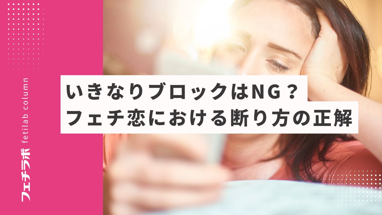 いきなりブロックはNG？フェチ恋における断り方の正解