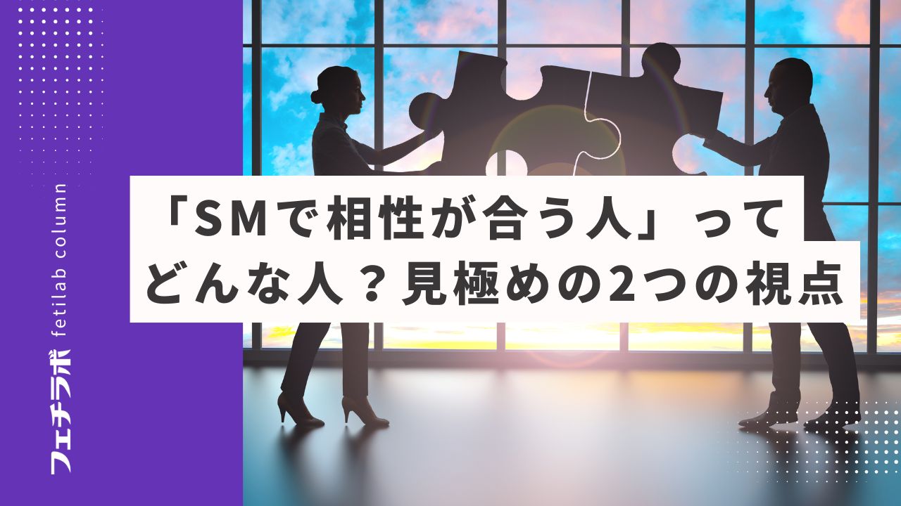 「SMで相性が合う人」ってどんな人？見極めの2つの視点