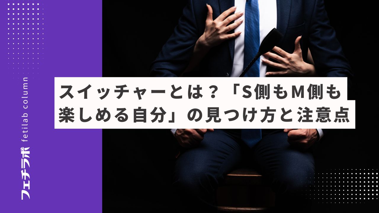 スイッチャーとは？「S側もM側も楽しめる自分」の見つけ方と注意点