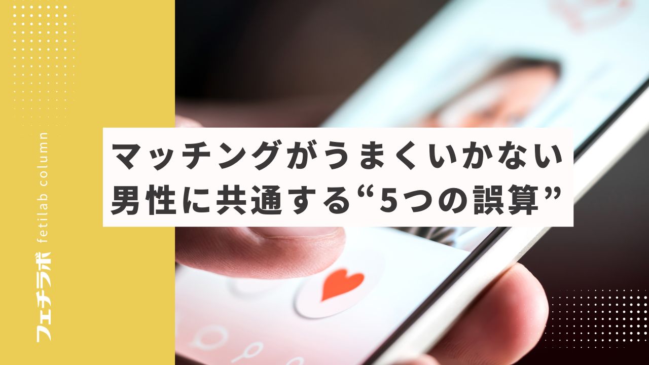 マッチングがうまくいかない男性に共通する“5つの誤算”